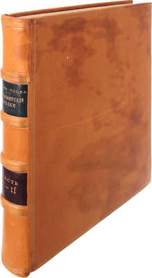 [Попко И.Д.]. Черноморские козаки в их гражданском и военном быту. Очерки края, общества, вооруженной силы и службы. В семнадцати рассказах, с эпилогом, картою и четырьмя рисунками с натуры. В 2 ч. Ч. 1—2. СПб.: Печатано в тип. П.А. Кулиша, 1858.